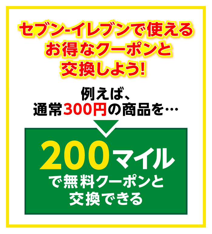 セブン‐イレブンで使えるお得なクーポンと交換しよう！例えば、通常300円の商品を200マイルで無料クーポンと交換できる
