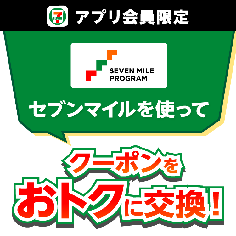 セブン‐イレブンアプリ会員限定 セブンマイルを使ってクーポンをおトクに交換！
