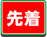 先着