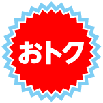 おトク