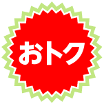 おトク