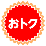 おトク