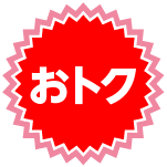 おトク