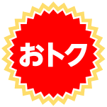 おトク