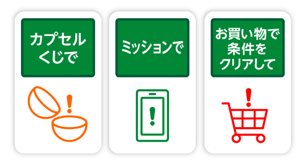 カプセルくじで ミッションで お買い物で条件をクリアして