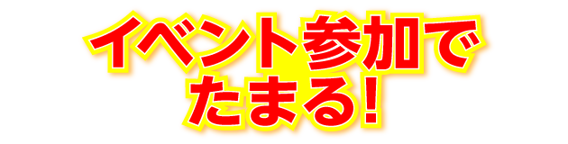 イベント参加でたまる！