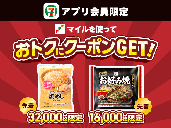 【アプリ限定】セブンマイルでおトクにクーポンGET！