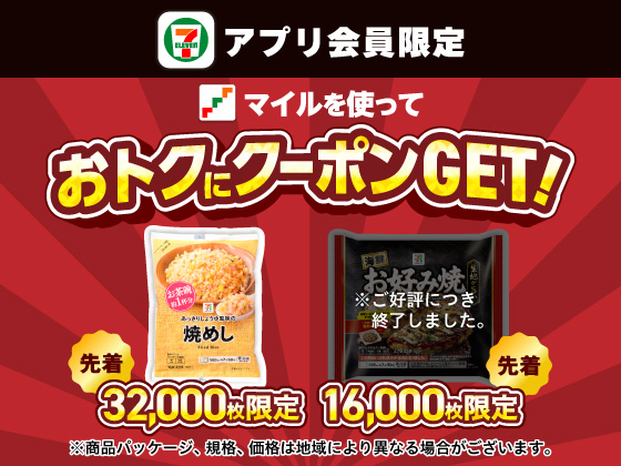 【アプリ限定】セブンマイルでおトクにクーポンGET！