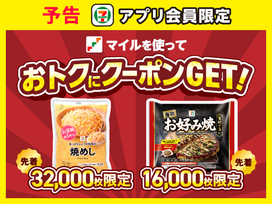 予告★【アプリ限定】セブンマイルでクーポンGET！