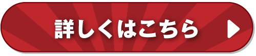 詳しくはこちら