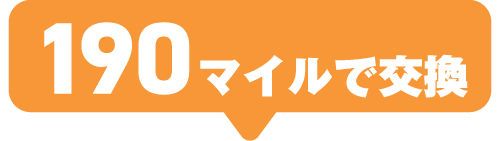 190マイルで交換