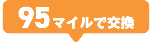 95マイルで交換