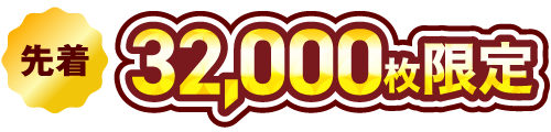 先着32,000枚限定