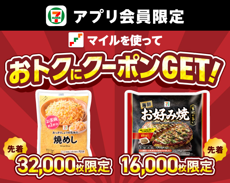 セブン‐イレブンアプリ会員限定 マイルを使っておトクにクーポンをGET! セブンプレミアム焼きめし先着32,000枚限定　セブンプレミアム海鮮お好み焼き先着16,000枚限定