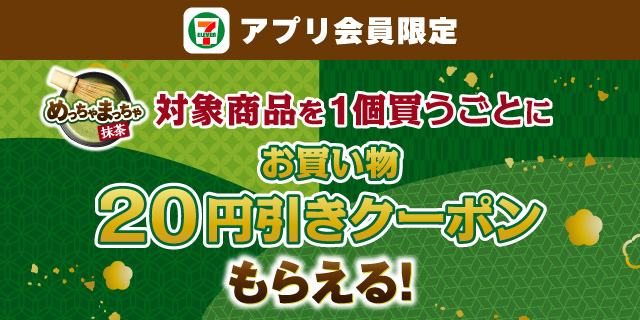 セブン‐イレブンアプリ会員限定 めっちゃまっちゃ対象商品を1個買うたびに お買い物20円引きクーポンもらえる！
