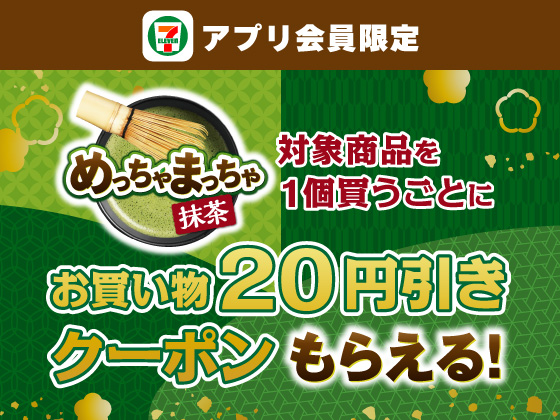 【アプリ限定】対象商品1個購入で20円引きクーポン！