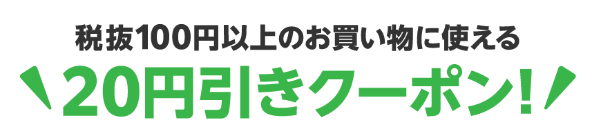 税抜100円以上のお買い物に使える20円引きクーポン!