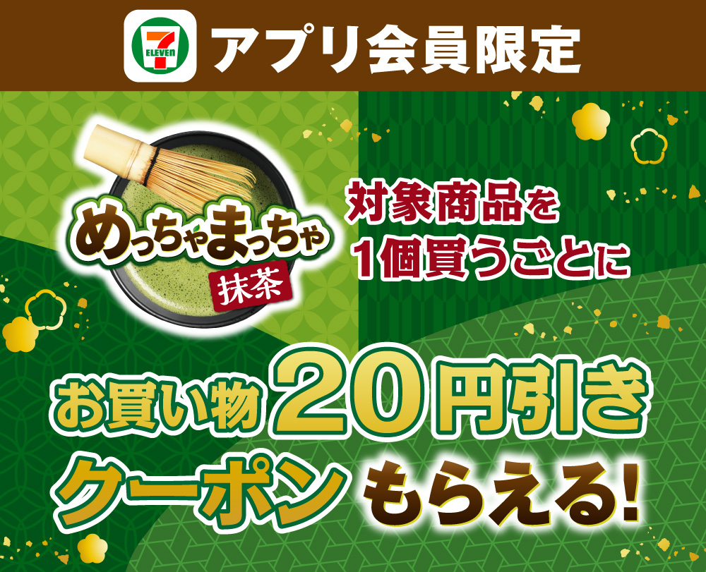 セブン‐イレブンアプリ会員限定 めっちゃまっちゃ対象商品を1個買うごとに お買い物20円引きクーポンもらえる!