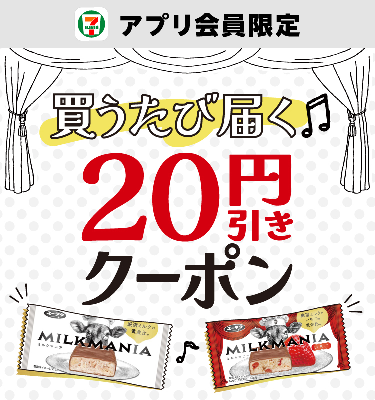 セブン‐イレブンアプリ会員限定 買うたび届く 20円引きクーポン