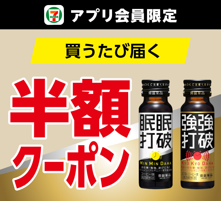 セブン‐イレブンアプリ会員限定 買うたび届く 眠眠打破・強強打破 半額クーポン