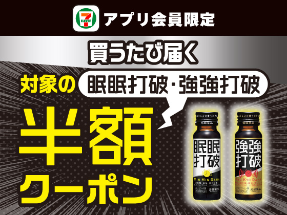 【アプリ限定】10月21日（水）まで買うたびにもらえる！