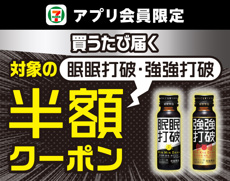 セブン‐イレブンアプリ会員限定 買うたび届く 対象の眠眠打破・強強打破 半額クーポン