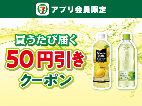 【アプリ限定】6月16日（月）まで買うたびにもらえる！