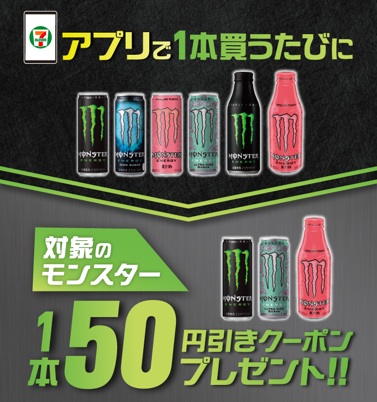 セブン‐イレブンアプリで1本買うたびに対象のモンスター1本50円引きクーポンプレゼント!!