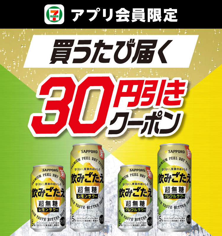 セブン‐イレブンアプリ会員限定 買うたび届く 30円引きクーポン