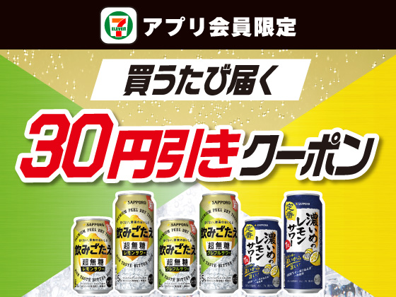 【アプリ限定】5月6日（水）まで買うたびにもらえる！