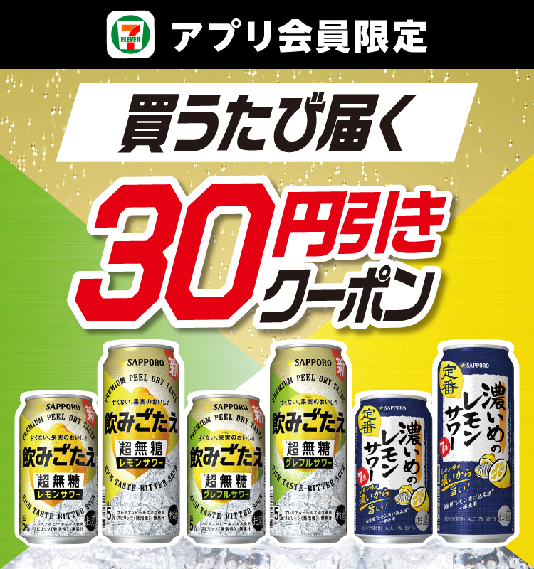 セブン‐イレブンアプリ会員限定 買うたび届く30円引きクーポン
