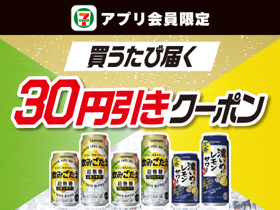 【アプリ限定】6月4日（木）まで買うたびにもらえる！