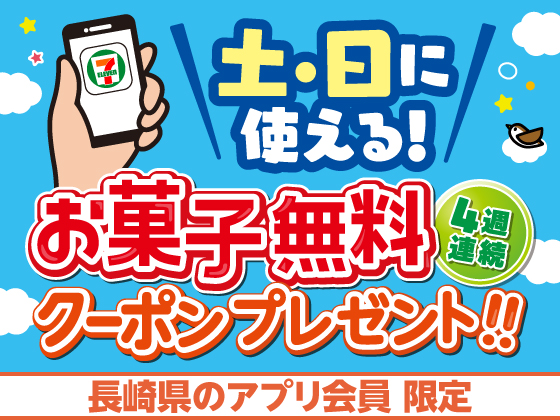 【アプリ限定】4週連続でもらえるお菓子無料クーポン！