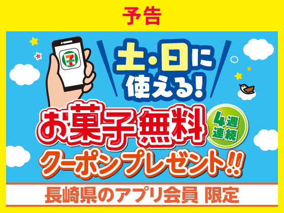 予告★【アプリ限定】対象のお菓子無料クーポンもらえる