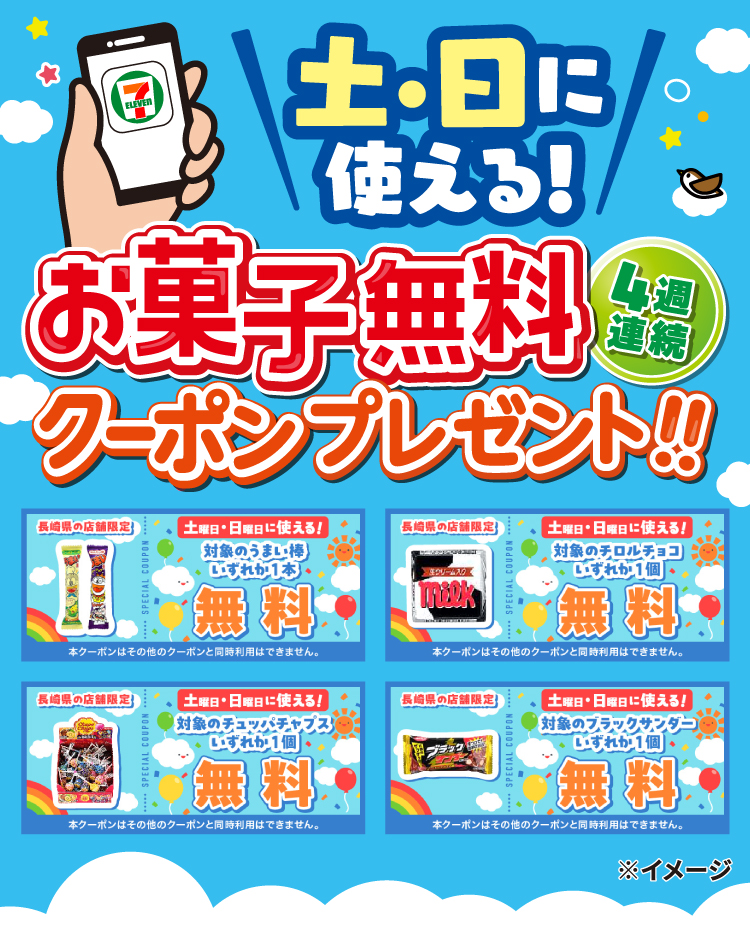 土・日に使える! 4週連続 お菓子無料クーポンプレゼント!!