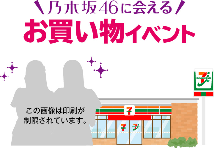 乃木坂46に会えるお買い物イベント