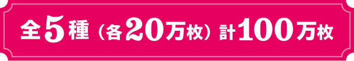 全5種(各20万枚)100万枚