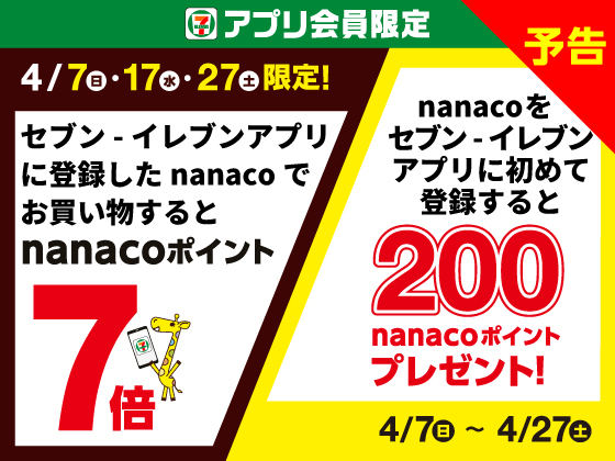 予告★【アプリ限定】nanacoで買い物＆アプリ登録がお得