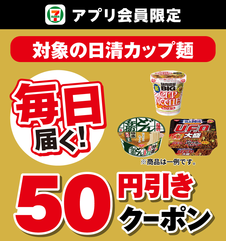セブン‐イレブンアプリ会員限定 毎日届く！ 対象の日清カップ麺 50円引きクーポン
