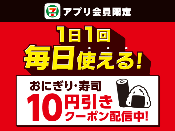 【アプリ限定】おにぎり・寿司10円引きクーポン配信！