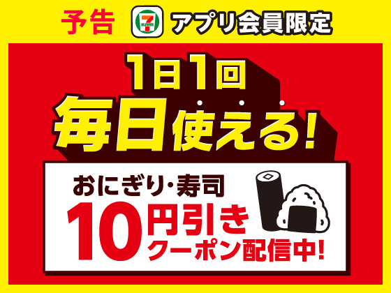 予告★【アプリ限定】おにぎり・寿司10円引きクーポン