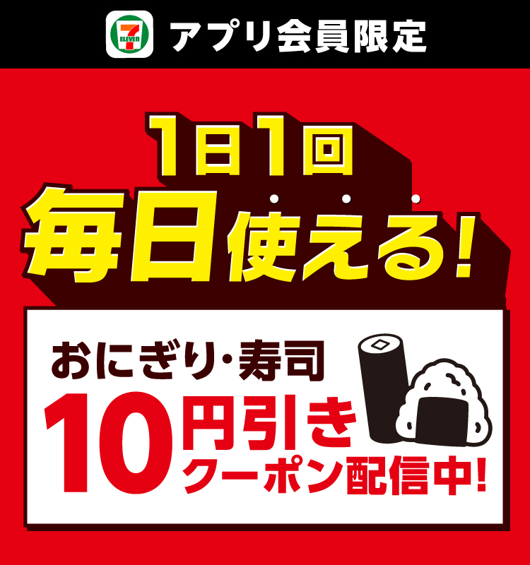セブン‐イレブンアプリ会員限定 1日1回毎日使える!おにぎり・寿司10円引きクーポン配信中!