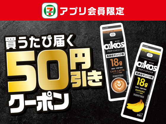 【アプリ限定】4月21日（月）まで買うたびにもらえる！