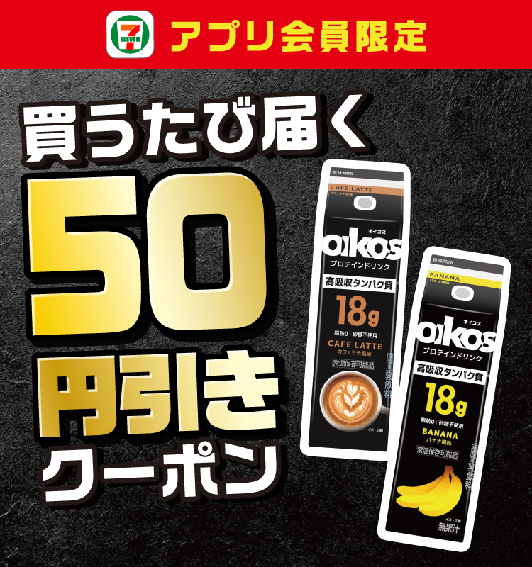 セブン‐イレブンアプリ会員限定 買うたび届く50円引きクーポン