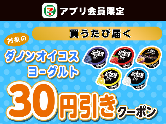 【アプリ限定】7月28日（月）まで買うたびにもらえる！