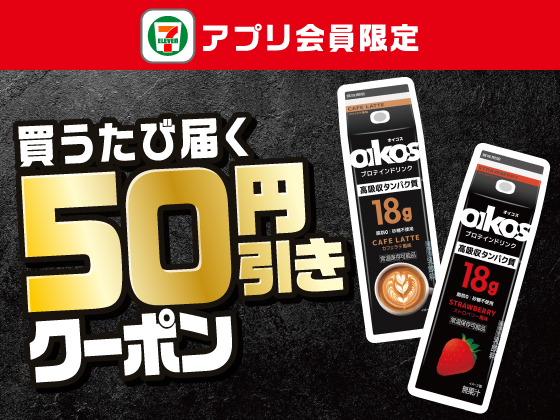 【アプリ限定】9月22日（月）まで買うたびにもらえる！