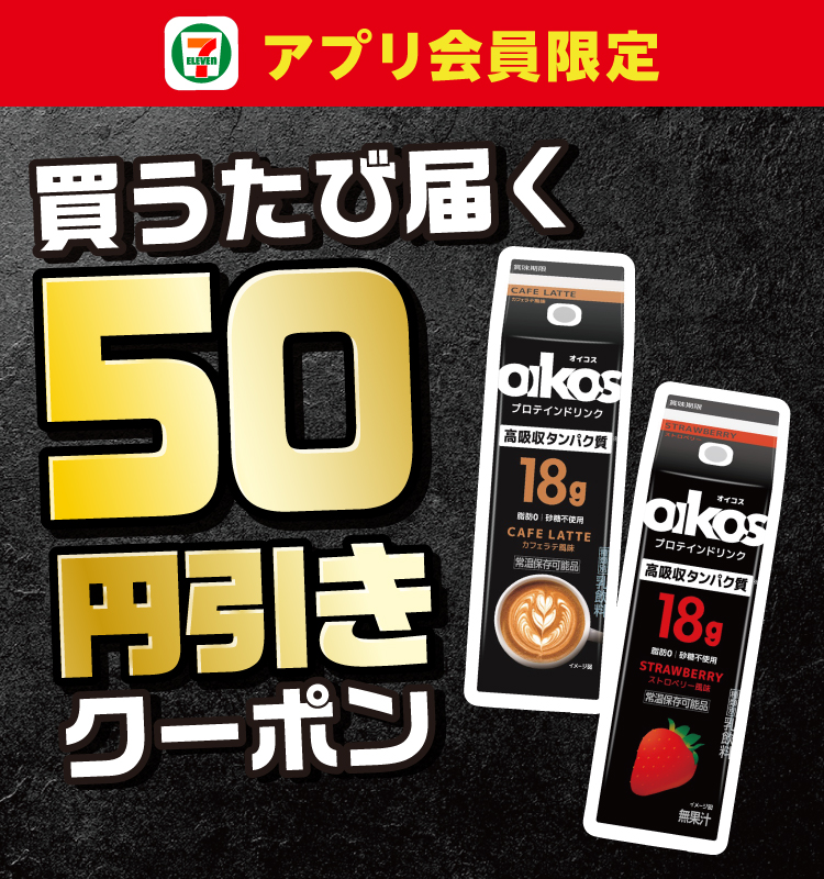 セブン‐イレブンアプリ会員限定 買うたび届く50円引きクーポン