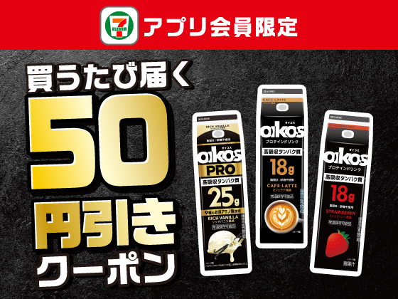 【アプリ限定】4月20日（月）まで買うたびにもらえる！