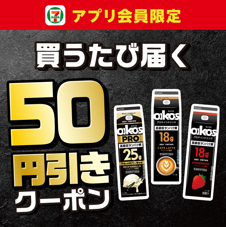 セブン‐イレブンアプリ会員限定 買うたび届く 50円引きクーポン