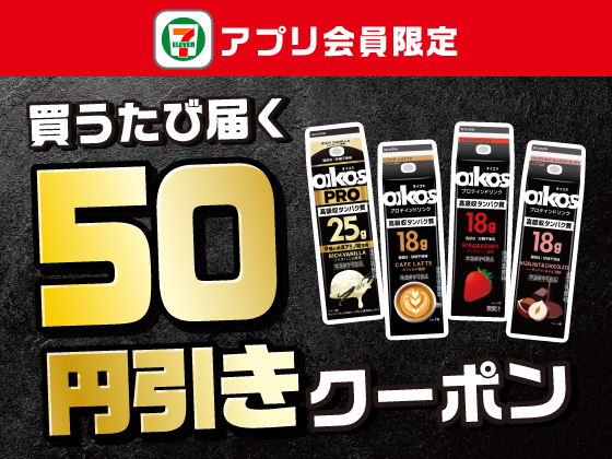 【アプリ限定】7月14日（火）まで買うたびにもらえる！